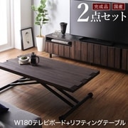 国産完成品 古木風リビングシリーズ Vetum ウェトゥム 2点セット(180ローボード+リフティングテーブル) ブラウン YS-225726