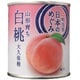 日本のめぐみ 山形育ち 白桃 大久保種 215g