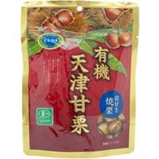 有機天津甘栗 殻付き焼栗