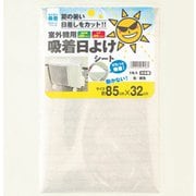 AKP-8532 [室外機用 吸着日よけシート]