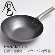 HANAKO+a 打出し窒化加工深型 フライパン 24cm/チタン柄