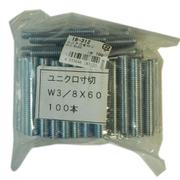 18-312 [ユニクロ全ねじ（寸切）W3/8X60 入数100入り]