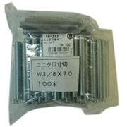 18-313 [ユニクロ全ねじ（寸切）W3/8X70 入数100入り]