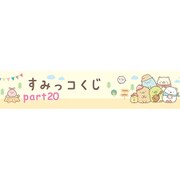 すみっコくじ PART20 [くじ]