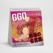 ソードアート・オンライン オルタナティブ ガンゲイル・オンライン プレイヤーたちの戦場の名言集万年日めくりカレンダー [キャラクターグッズ]