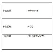 4408T091 [棚（B）]