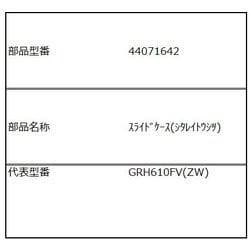 44071642 [スライドケース（下冷凍室）]