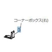 M21EBD976 [エアコン用コーナーボックス RW]