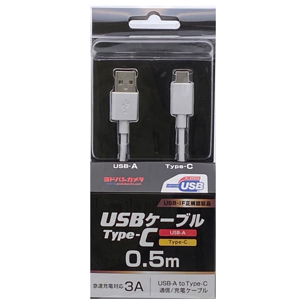 YDC-UD3CS050W [ヨドバシカメラオリジナル Type-C 通信・充電USBケーブル (Type-C - USB-A) USB2.0 3A対応 / USB-IF正規認証品 50cm ホワイト]