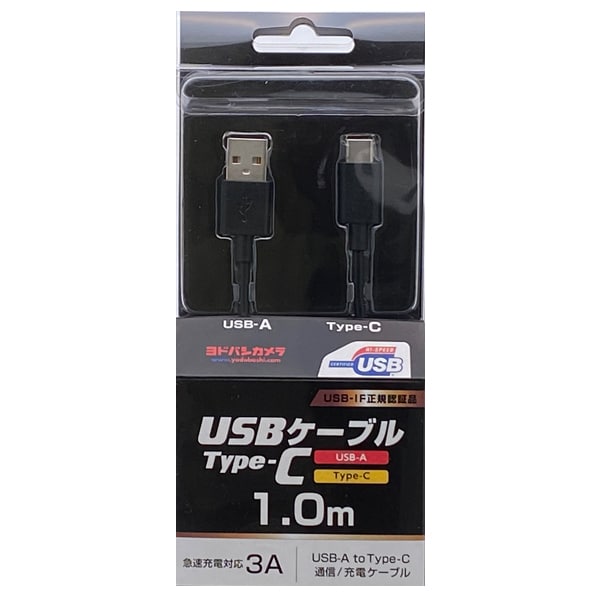 YDC-UD3CS100K [ヨドバシカメラオリジナル Type-C 通信・充電USBケーブル (Type-C - USB-A) USB2.0 3A対応 / USB-IF正規認証品 1m ブラック]