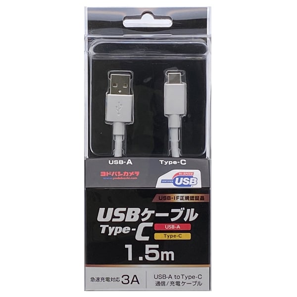 YDC-UD3CS150W [ヨドバシカメラオリジナル Type-C 通信・充電USBケーブル (Type-C - USB-A) USB2.0 3A対応 / USB-IF正規認証品 1.5m ホワイト]