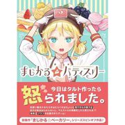 まじかる☆パティスリー [ボードゲーム]