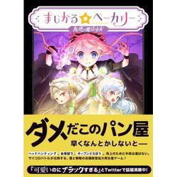 ヨドバシ.com - MAGI マギ まじかる☆ベーカリー ～叛逆の魔法