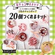 限定 20個つくれるキット 2色のチョコポップ 140g