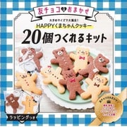 限定 20個つくれるキット HAPPYくまちゃんクッキー 413g