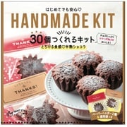 限定 30個つくれるキット しっとり濃厚半熟ショコラ 334g