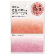 日本の色見本帖付箋 人心の色 26793