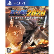 現代大戦略2020～揺れる世界秩序！大国の野望と世界大戦～ [PS4ソフト]