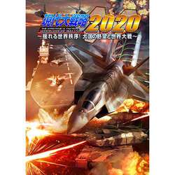 ヨドバシ.com - システムソフト 現代大戦略2020～揺れる世界秩序