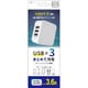 AC-USB 3ポート充電器 3.6A ホワイト AKJ-36AD3 WH