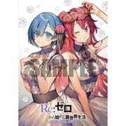 Re:ゼロから始める異世界生活 Art Fan Book 2019冬 [キャラクターグッズ]
