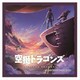 空挺ドラゴンズ マルチクリーナー メインビジュアル [キャラクターグッズ]