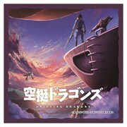 空挺ドラゴンズ マルチクリーナー メインビジュアル [キャラクターグッズ]