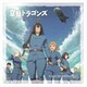 空挺ドラゴンズ マルチクリーナー ティザービジュアル [キャラクターグッズ]