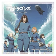 空挺ドラゴンズ マルチクリーナー ティザービジュアル [キャラクターグッズ]