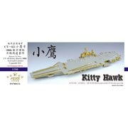 FSM700131 USS キティホーク CV-63 2006 スーパーアップグレードセット トランペッター 06714用 [1/700スケール エッチングパーツ]