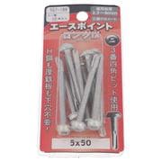 557-189 [三価メッキ エースポイント 5X50 入数10入り]