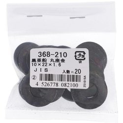 黒亜鉛 丸座金JIS10X22X1.6 入数20入り 368-210