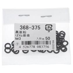 黒亜鉛 ばね座金 2号 M3 入数50入り 368-375