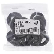 368-383 [黒亜鉛 ばね座金 2号 M12 入数20入り]