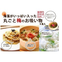 ヨドバシ.com - コスモス食品 海藻がいっぱい入った丸ごと梅のお吸い物