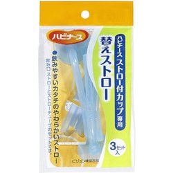 ハビナース ストロー付カップ専用替えストロー3セット入り