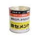 鉄セメント 400g KIC