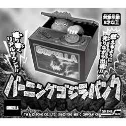 【今月のみ掲載】ゴジラ BIG ジャンボ バーニングゴジラ でっかい貯金箱 今月のみ掲載】ゴジラ BIG ジャンボ バーニングゴジラ でっかい