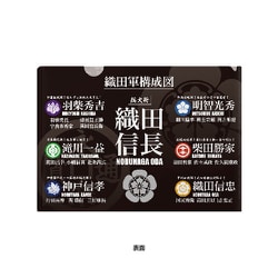 武将 クリアファイル 織田構成図 SBCF07S