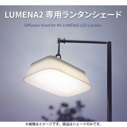 ヨドバシ.com - ルーメナー LUMENA LUMENA2 専用ランタンシェード