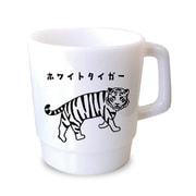 ZOO ZOO LIFE スタックマグ ホワイトタイガー 19P00926