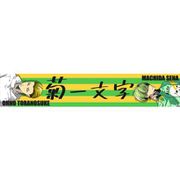 GETUP！ GETLIVE！ ゲラゲラ マフラータオル 菊一文字 [キャラクターグッズ]