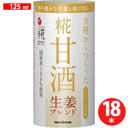 プラス糀 米糀からつくった糀甘酒 生姜ブレンド 125ml×18本