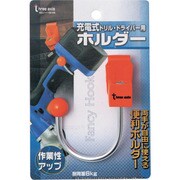 08105 [充電式ドリル・ドライバー用ホルダー]
