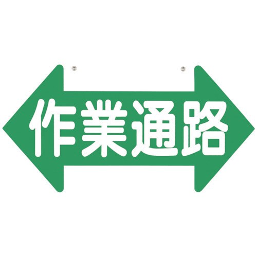 11 C 標識 作業通路 両矢印 両面表示