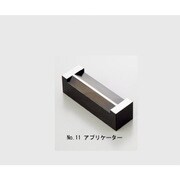 1-3777-03 [AS アプリケーターNo.011 75G]