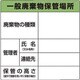 1-7310-01 廃棄物保管場所標識 822-90A
