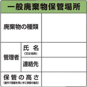 1-7310-01 廃棄物保管場所標識 822-90A