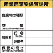 1-7310-02 廃棄物保管場所標識 822-91