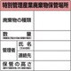 1-7310-03 廃棄物保管場所標識 822-92A